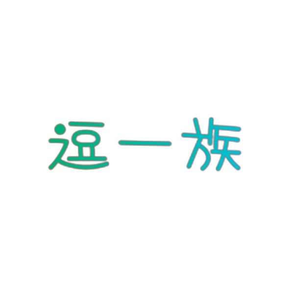 逗一族