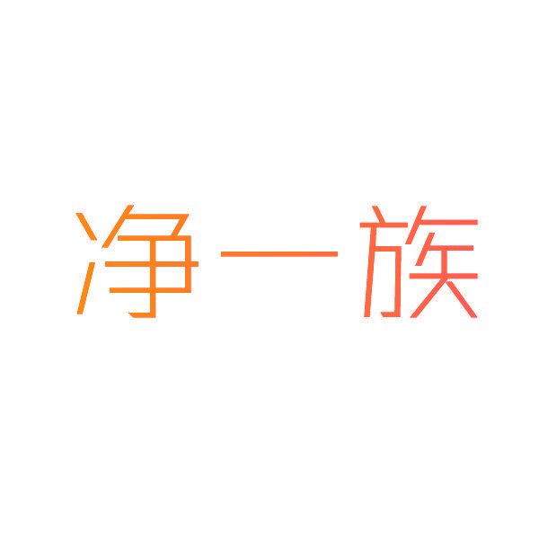 净一族
