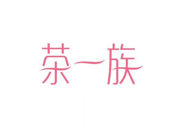茶一族