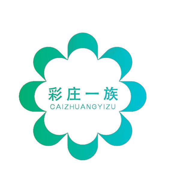 彩庄一族