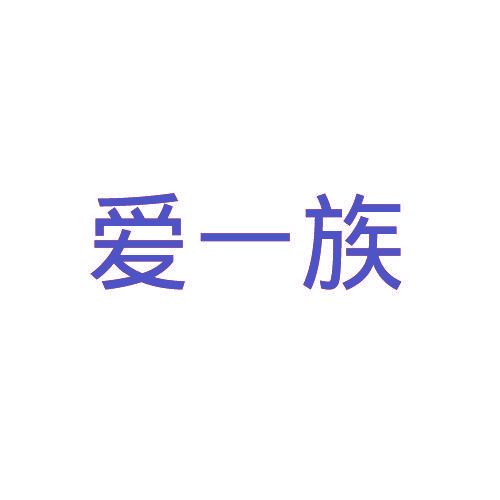 爱一族
