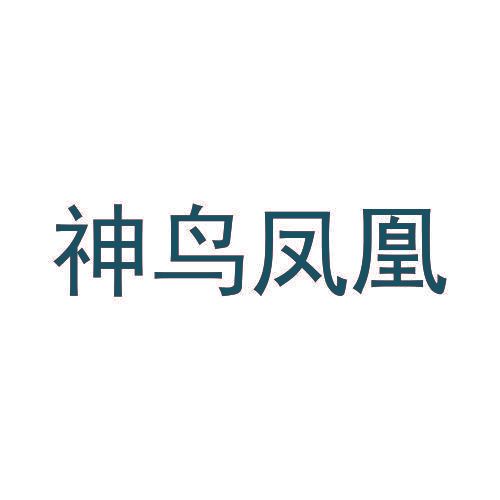 神鸟凤凰