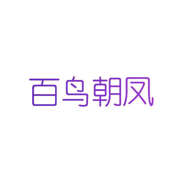 百鸟朝凤