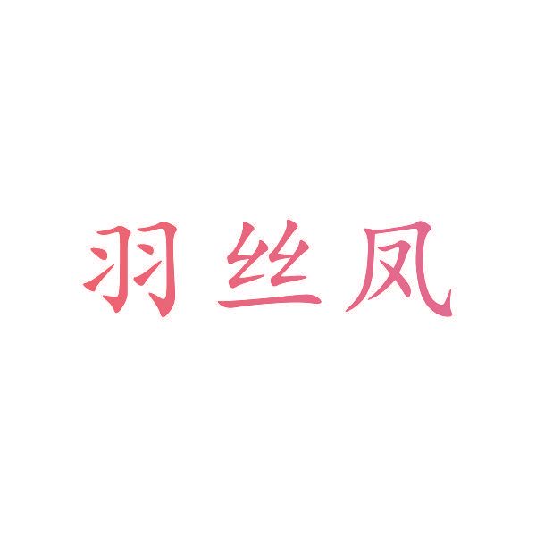 羽丝凤
