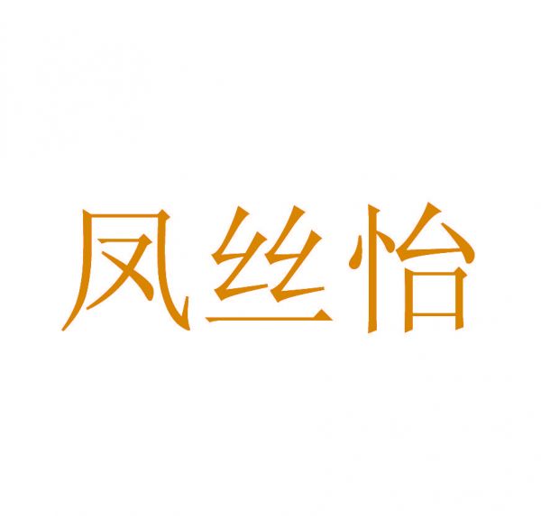 凤丝怡