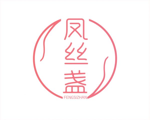 凤丝盏