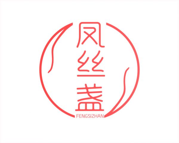 凤丝盏