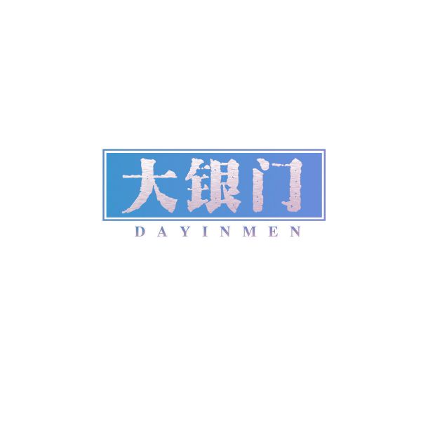 大银门