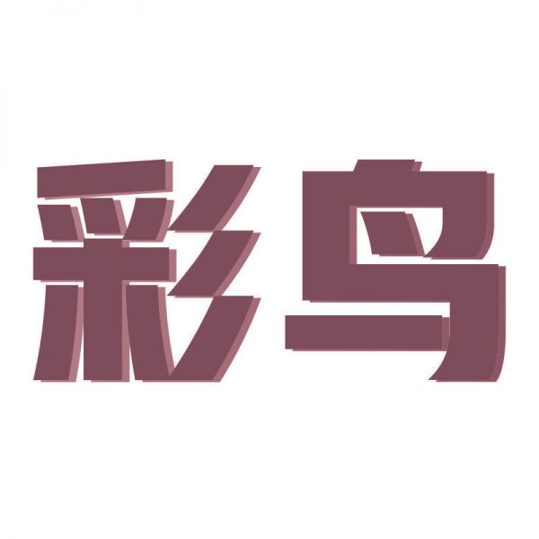 彩鸟