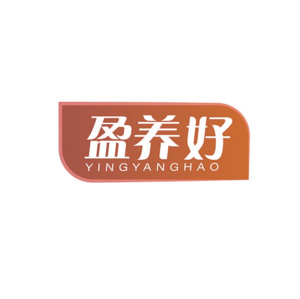 盈养好