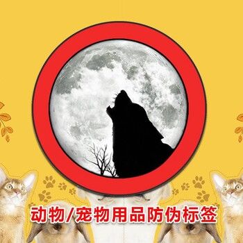 宠物用品防伪标签 宠物食品不干胶标签 宠物药二维码标签 可定制