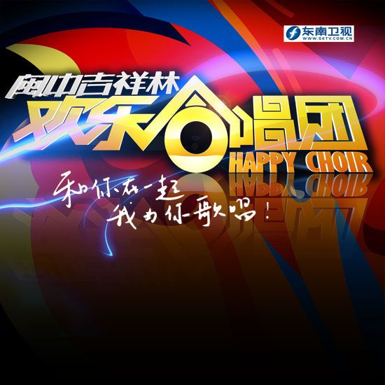 欢乐合唱团海报
