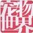 宠物世界