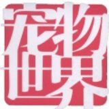 宠物世界