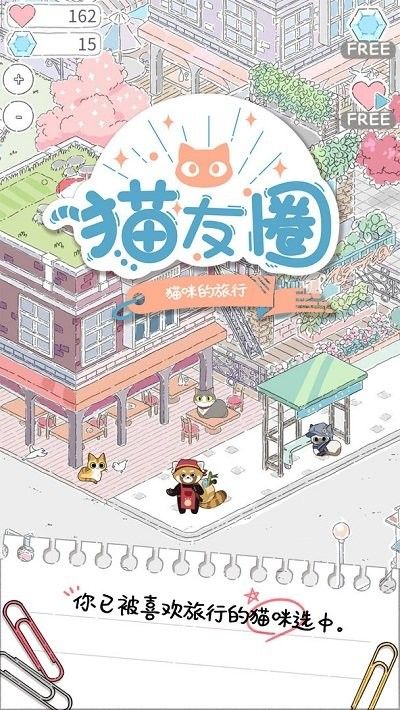 猫友圈猫咪的旅行无限金币下载最新版_猫友圈猫咪的旅行游戏下载安卓版V1.8.3