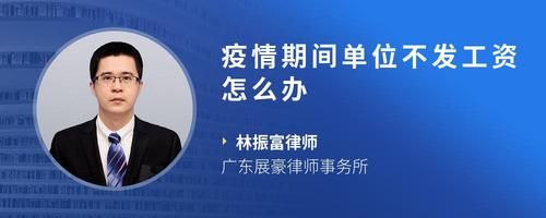 疫情期间单位不发工资怎么办