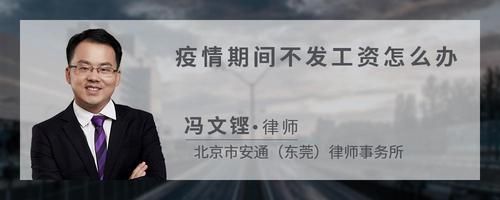 疫情期间不发工资怎么办