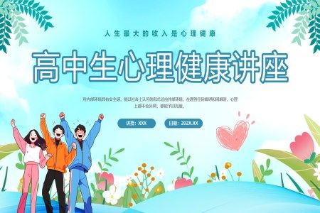 高中生心理健康讲座PPT课件