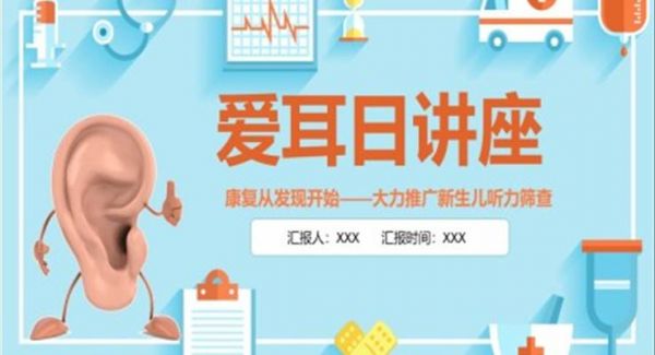 爱耳日讲座ppt
