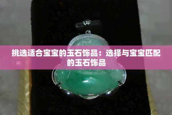 挑选适合宝宝的玉石饰品：选择与宝宝匹配的玉石饰品