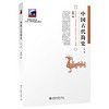 中国古代简史(第二版)