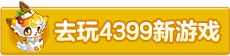 4399小游戏