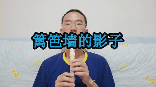 竖笛演奏《篱笆墙的影子》,老歌旋律,《篱笆女人和狗》的主题曲