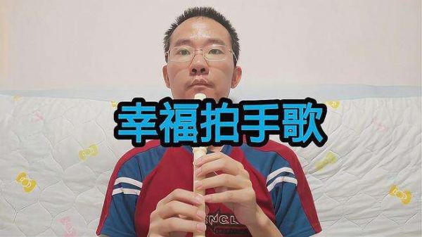 竖笛演奏《幸福拍手歌》,少儿歌曲旋律,带伴奏