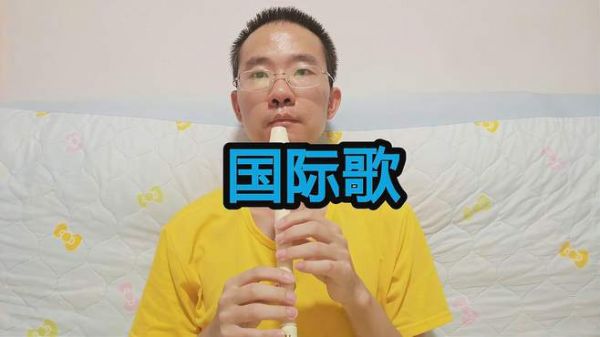 竖笛演奏《国际歌》,老歌旋律