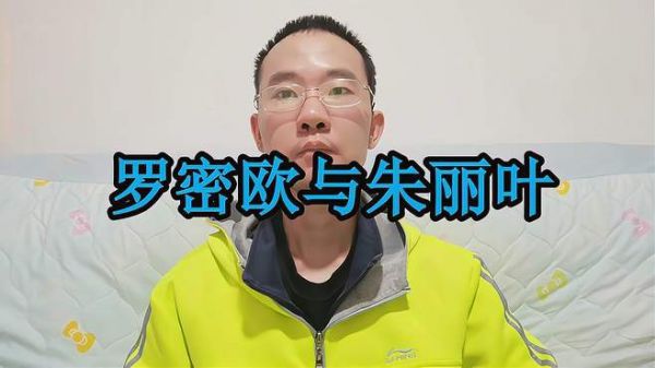 歌唱《罗密欧与朱丽叶》