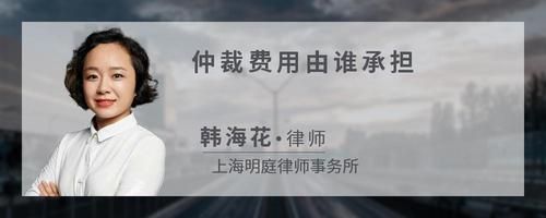 仲裁费用由谁承担