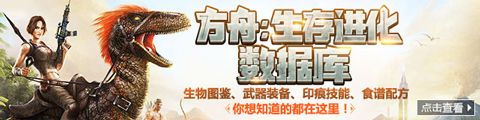 方舟生存进化数据库