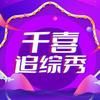 千喜追综秀