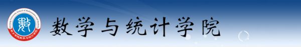 数学与统计学院