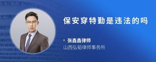 保安穿特勤是违法的吗