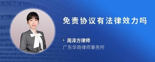 免责协议有法律效力吗