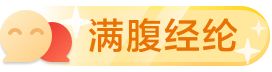 满腹经纶