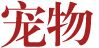 宠物