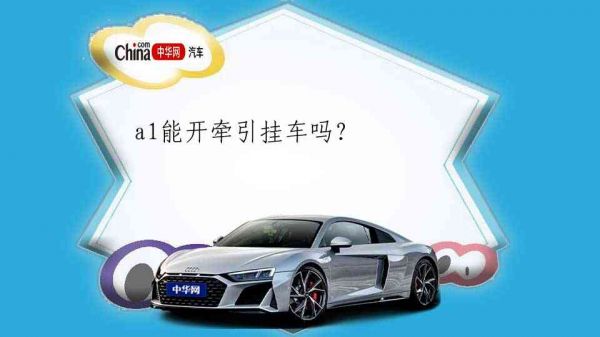 a1能开牵引挂车吗？