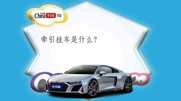 牵引挂车是什么？