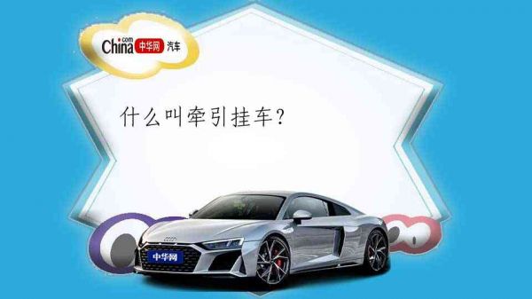 什么叫牵引挂车？