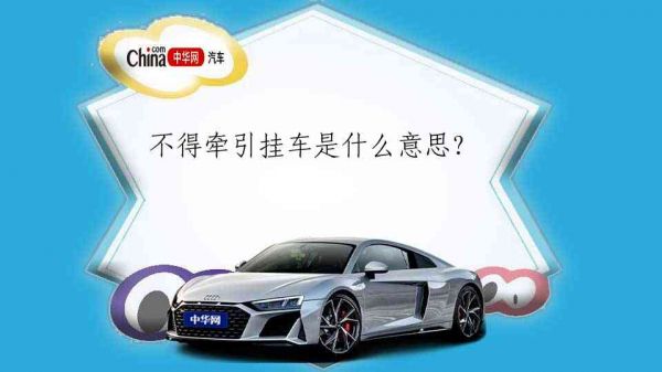 不得牵引挂车是什么意思?