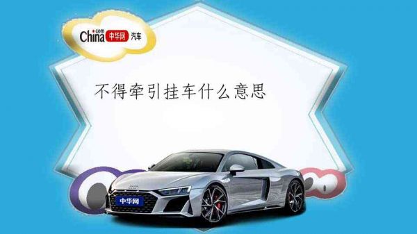 不得牵引挂车什么意思