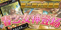 春之女神登场 魔物狩猎者第二届火线屠魔