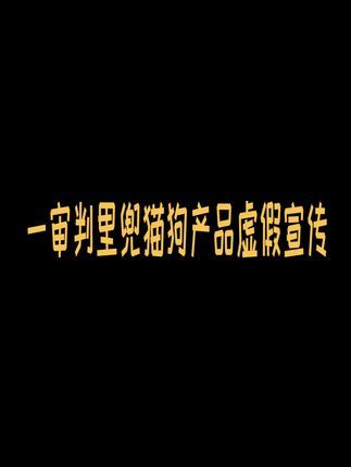 狗子哥宠物:法院一审判决里兜猫狗粮欺诈,虚假宣传鲜肉,去泪痕无证据#里兜猫粮 #lorde里兜 #里兜狗粮 #国产猫粮 #猫粮测评