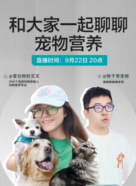 狗子哥宠物:今晚8点在@爱动物的艾文 账号做个直播。在@爱动物的艾文账号直播,聊聊宠物营养,也聊聊宠物产品