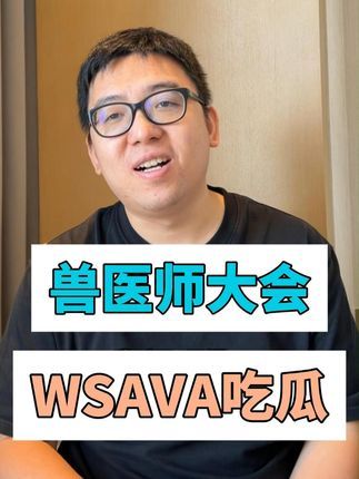 狗子哥宠物:WSAVA世界小动物兽医大会吃瓜,中兽医加油 聊聊世界小动物兽医大会的感受吧,比较正紧的感受是,中兽医是会上的一个重要课程,是日本,美国的老师都在讲的课程,我觉得大家对于宠物医疗中的中兽医,宠物营养中的中草药,都要有一些新的认识 #wsava #兽医师大会 #中兽医
