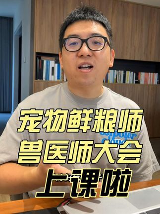 狗子哥宠物:宠物鲜粮师,兽医师大会,我去上课啦 亚宠之后继续学习啊#宠物鲜粮师 #兽医师大会 #科学养宠课程 #养宠营养