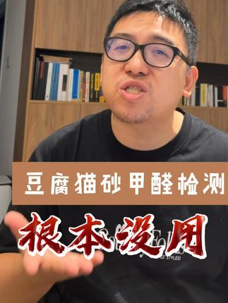 狗子哥宠物:国产豆腐猫砂的甲醛检测没有意义,更不推荐买 豆腐猫砂甲醛检测根本没用#豆腐猫砂甲醛 #猫砂测评 #毒猫砂 #豆腐猫砂甲醛超标