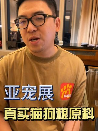 狗子哥宠物:鸡肠粉,鸡油渣,强诱食,亚宠展上的真实猫狗粮原料 亚宠展上,可以看到国产猫狗粮的原料商,这些鸡肠粉,鸡油渣,鸭胸皮,或许才是一些低价高蛋白猫狗粮的真面目 #亚宠展 #亚洲宠物展 #猫粮避雷 #狗粮避雷 #亚宠